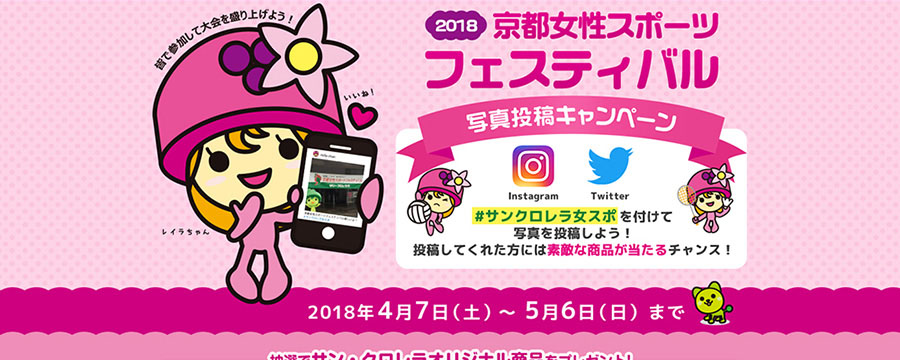 2018京都女性スポーツフェスティバル写真投稿キャンペーン_ハッシュタグキャンペーン