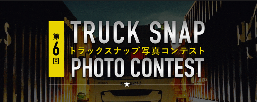 トラックスナップ写真コンテスト トラック用品ルート2_ハッシュタグキャンペーン