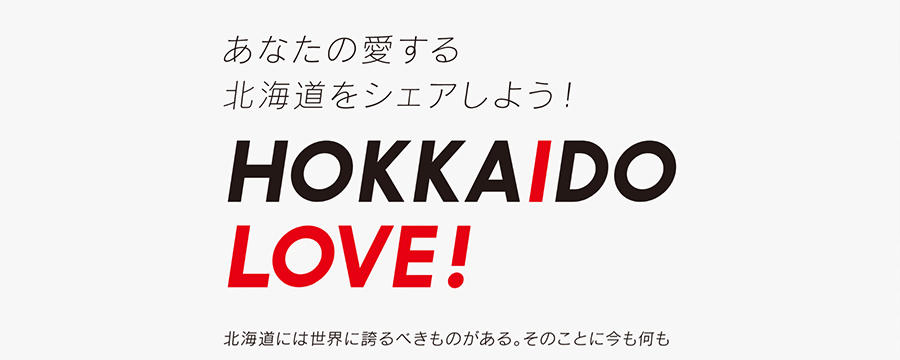 HOKKAIDOU LOVE!_ハッシュタグキャンペーン